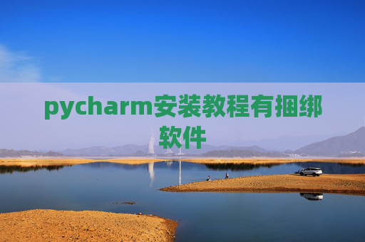 pycharm安装教程有捆绑软件 pycharm安装教程有捆绑软件