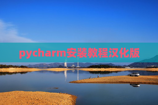 pycharm安装教程汉化版 pycharm安装教程汉化版